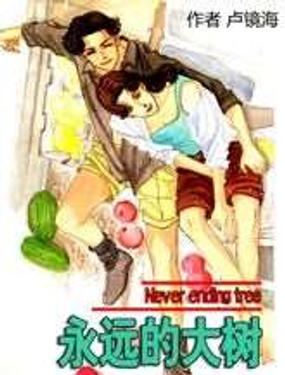 永远的大树
