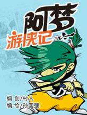 阿梦游侠记