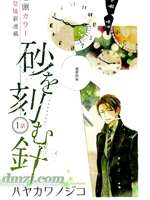 刻划沙砾的指针