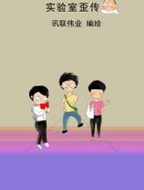 实验室歪传