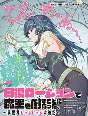 用回复润滑液打败魔王啦。黏煳煳的异世界攻略记