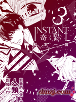 INSTANT奇迹
