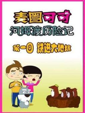 麦圈可可河姆渡历险记