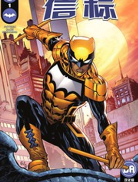 蝙蝠侠秘密档案-信标