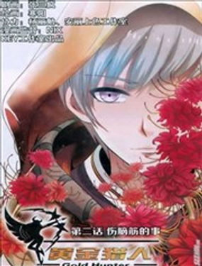 黄金猎人