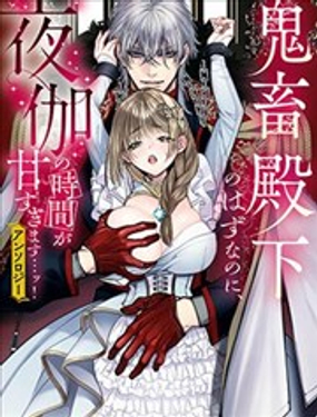 残暴王子的掠夺甜蜜到意料之外…！