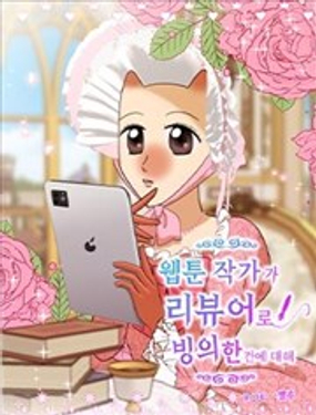 关于网漫作家附身评论者这件事