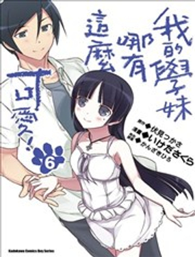 我的學妹哪有這么可愛！