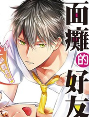 面癱的好友他根本就性欲破表砰砰砰