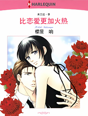 比恋爱更加火热(禾林漫画)