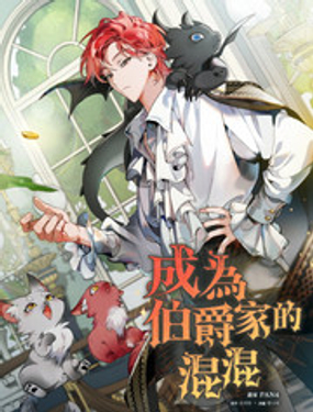 成為伯爵家的混混 - ???,PAN4,???