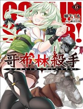 GOBLIN SLAYER!哥布林殺手