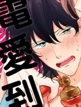 大哥哥教你，从电爱到恋爱