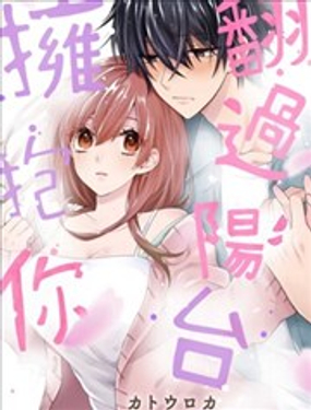 翻過陽臺擁抱你