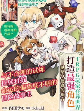 TRPG玩家在异世界打造最强角色献给亨德森的福音