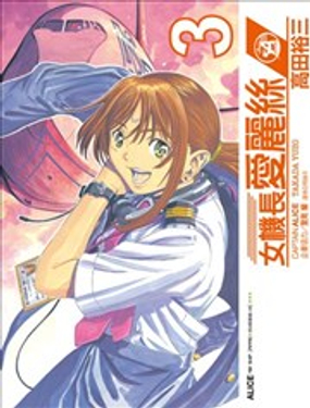 女机长爱丽丝