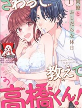 摸摸我教教我高桥先生！和同事一起的放荡假日