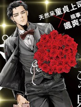 我们部长看起来很勐其实是个废柴