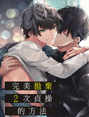 完美抛弃2次贞操的方法