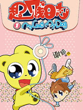 超贱日志（谢超）