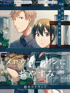 馥郁之园，晚安。