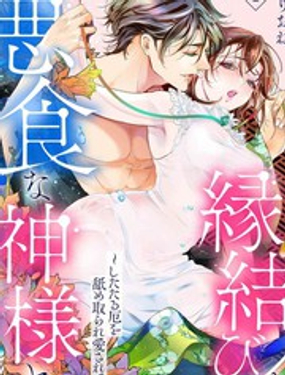 与恶食之神结缘被他舔食疼爱