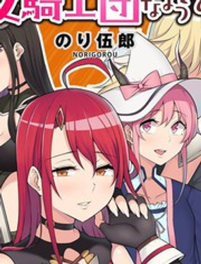 看来我的新娘是女骑士团