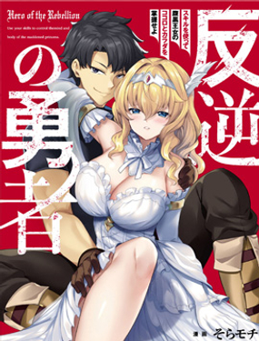 叛逆的勇者利用技能支配腹黑王女的身体和心灵