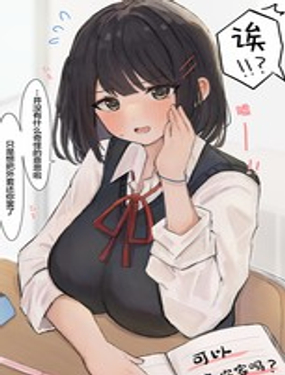 迷煳又可爱的同班同学酱