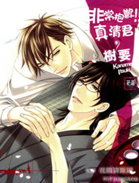 非常抱歉！真清君