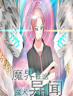 魔界征途——魔犭异闻