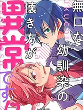 无口的青梅竹马亲近我的方式太异常了！？