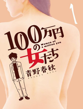 月付百万的女人们