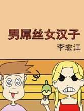 男屌丝女汉子
