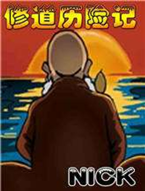 修道历险记