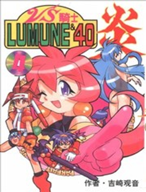 VS骑士LUMUNE40炎