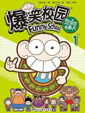 爆笑校园豆芽也有春天