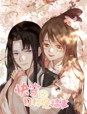 快穿之目標是搞事