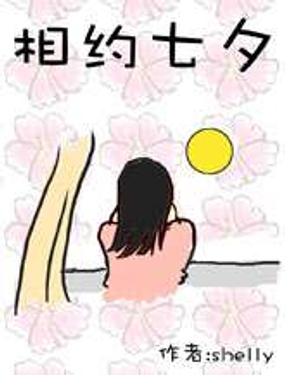 相约七夕
