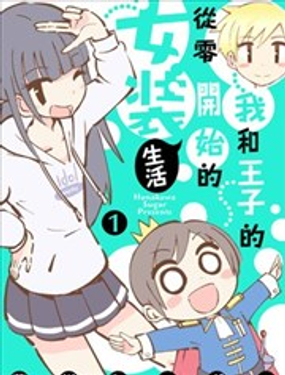 我和王子的从零开始的女装生活