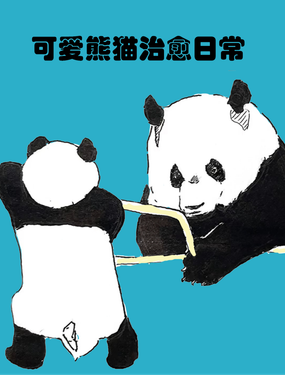 可爱熊猫治愈日常