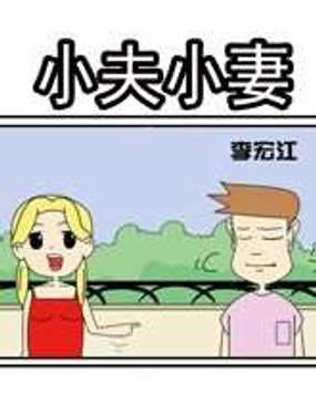 小夫小妻