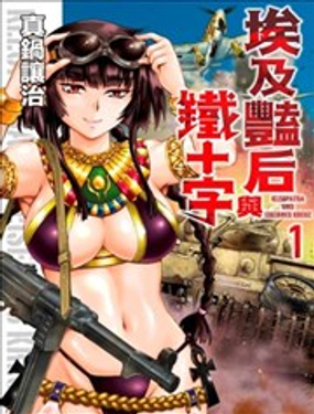 埃及艳后与铁十字