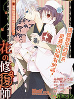 花的修复师