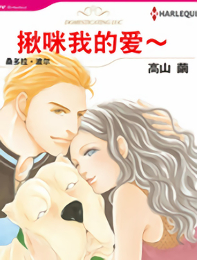 揪咪我的爱（禾林漫画）