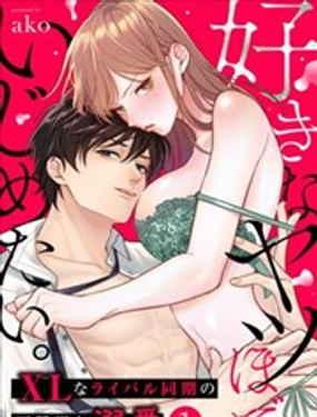 越是喜欢就越要欺负你