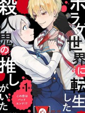 转生恐怖游戏遇见我推的杀人鬼