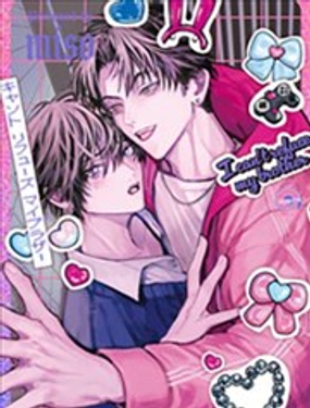 我无法拒绝我的哥哥