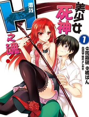 美少女死神 还我H之魂!