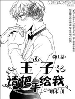 王子请把手给我